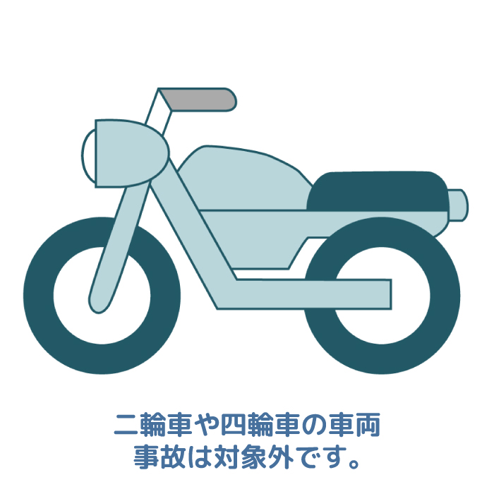 二輪車や四輪車は対象外