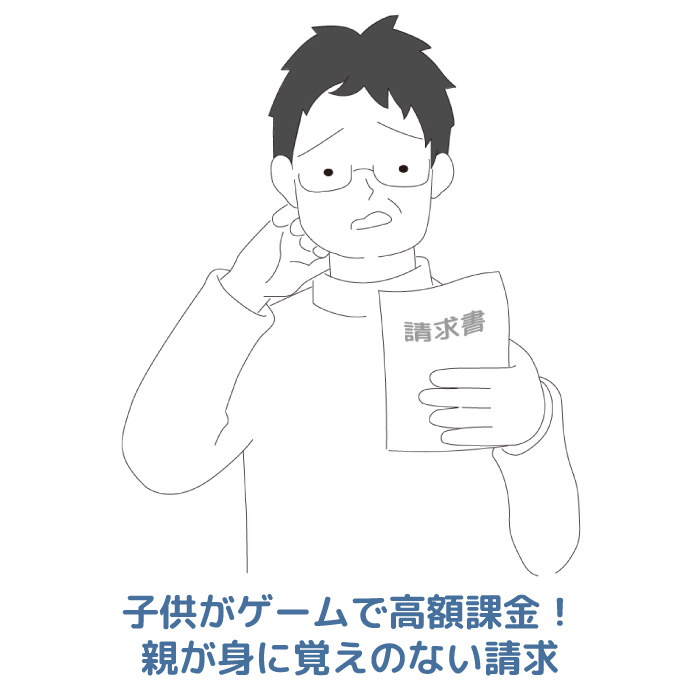 子供がゲームで高額課金