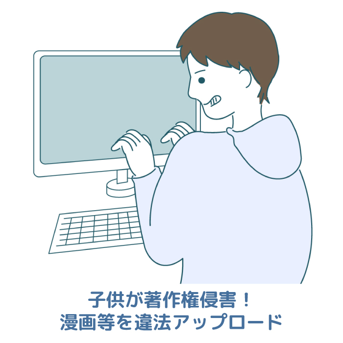 子供が著作権侵害