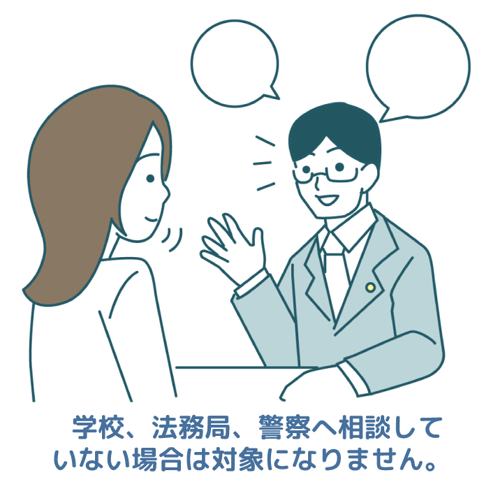 学校、法務局、警察への相談