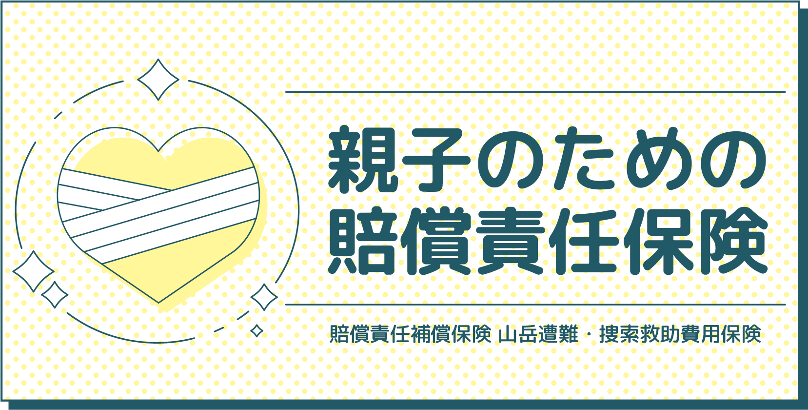 親子のための賠償責任保険