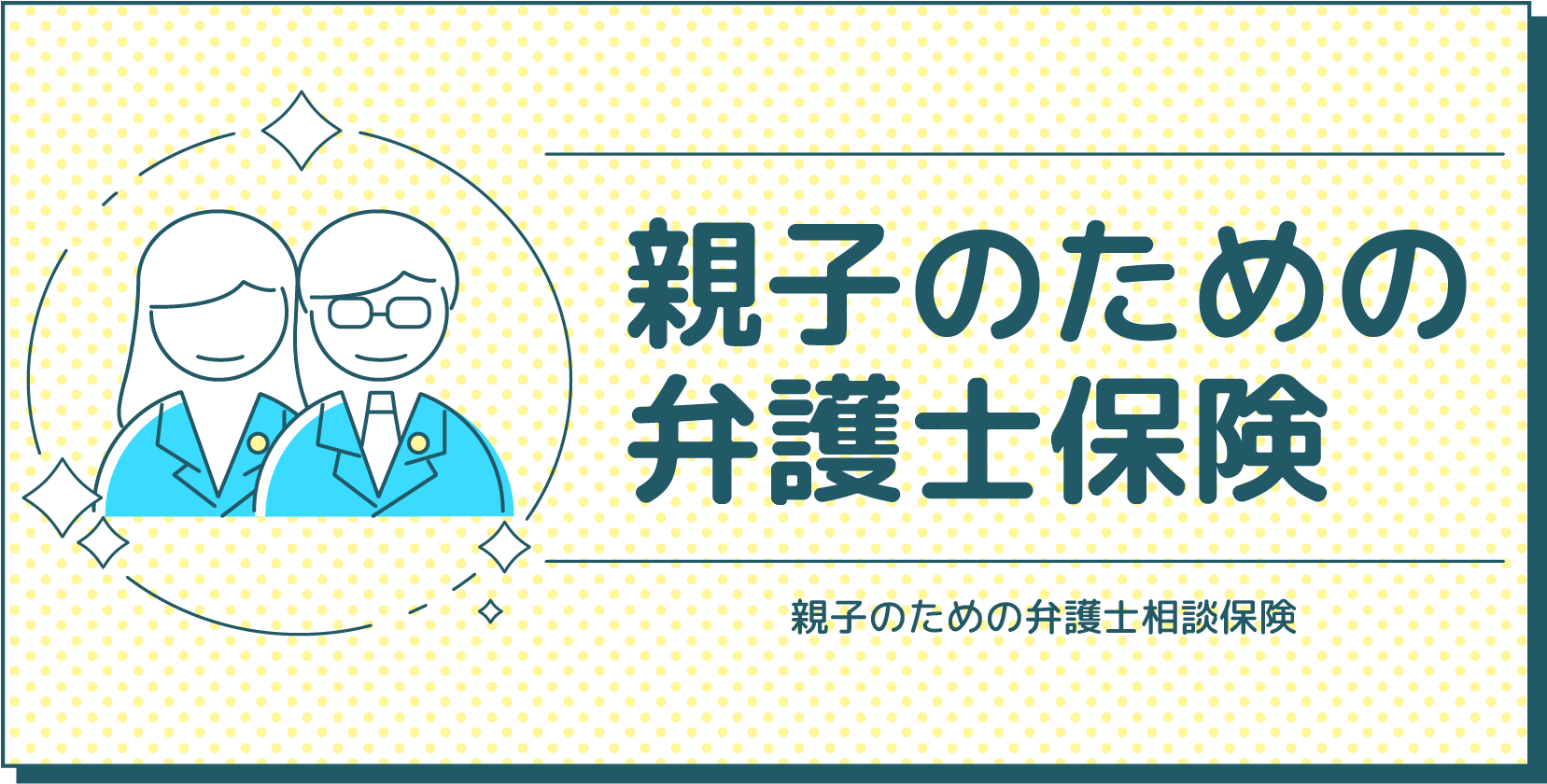 親子のための弁護士保険