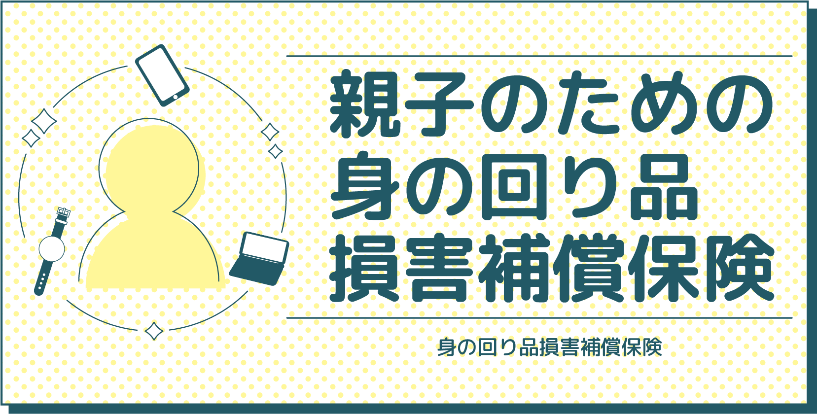 親子のための身の回り品保険