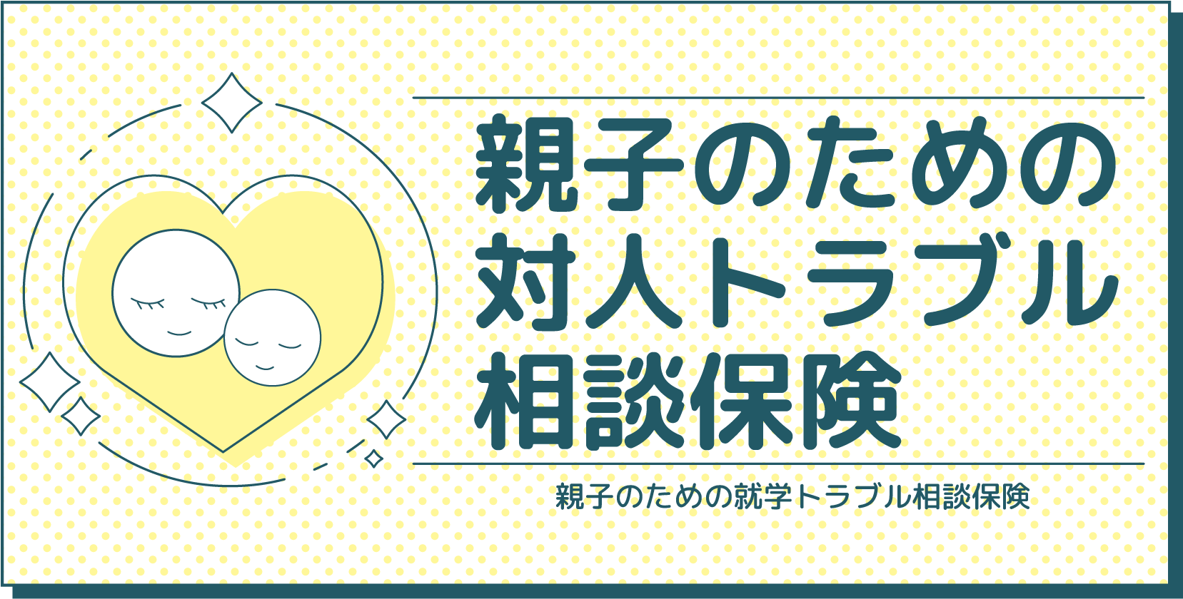 親子のための対人トラブル相談保険