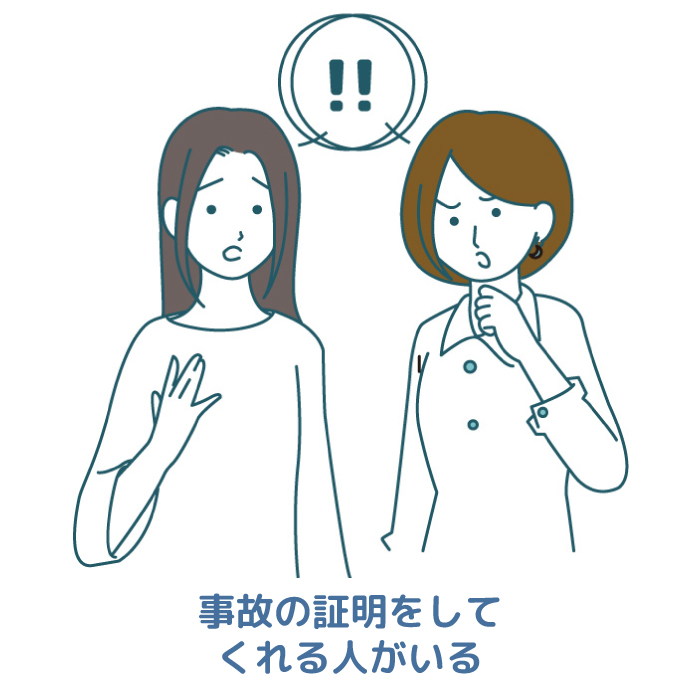 事故の証明をしてくれる人がいる