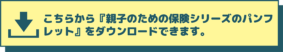 親子のための保険シリーズパンフレット