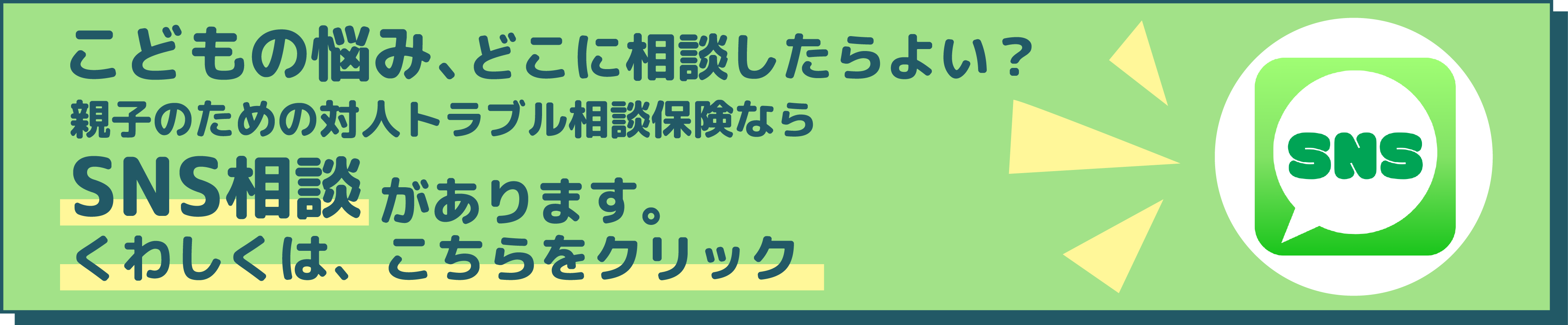 SNS相談バナー
