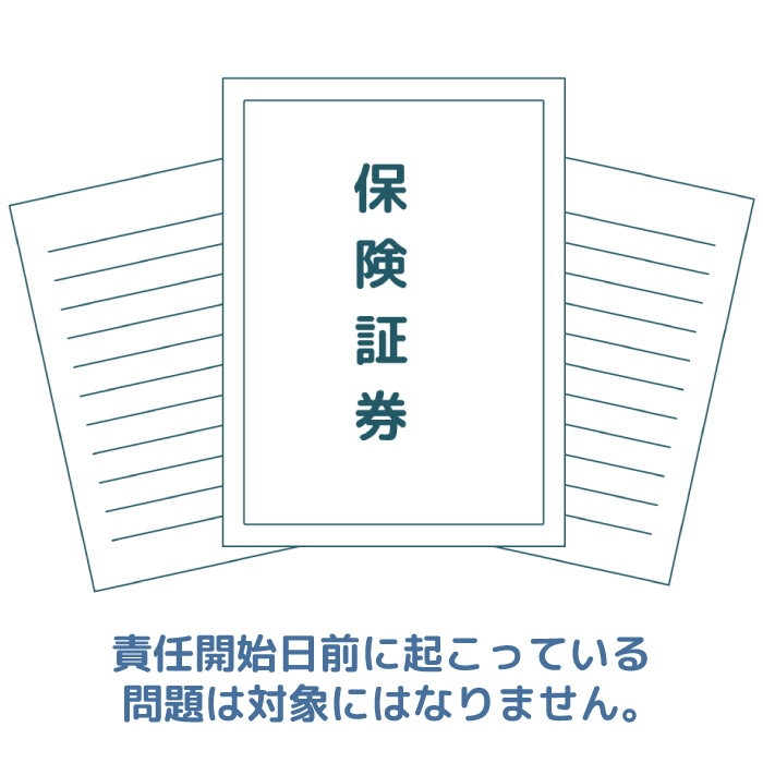 責任開始日前対象外