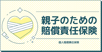 親子のための賠償責任保険