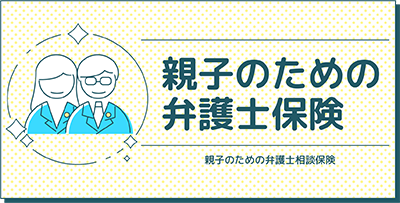 親子のための弁護士保険