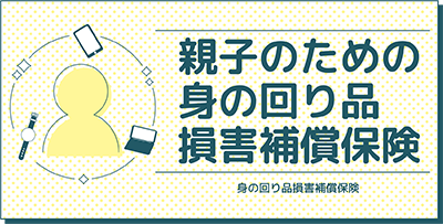 親子のための身の回り品保険